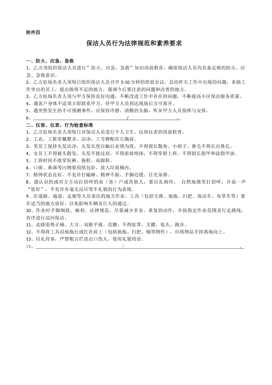 保洁人员行为规范和素质要求_第1页