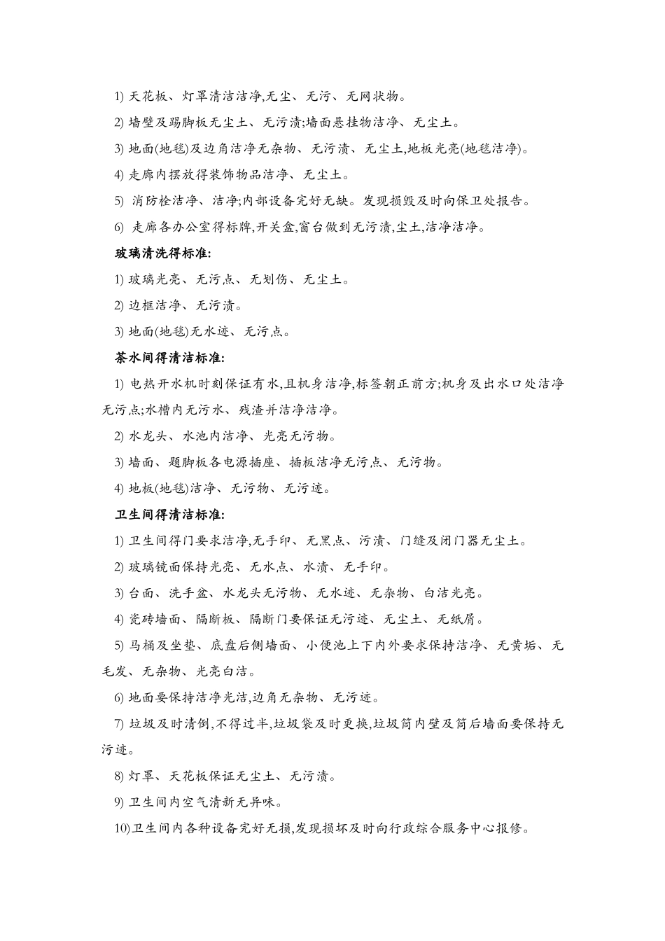 保洁具体实施计划方案_第2页