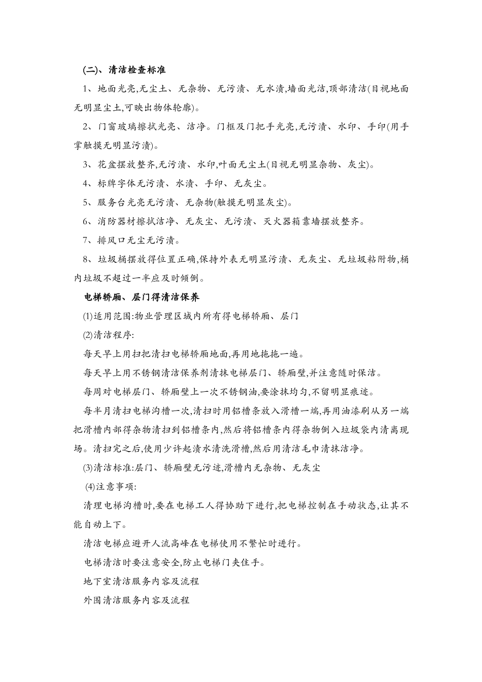 保洁具体实施计划方案_第3页