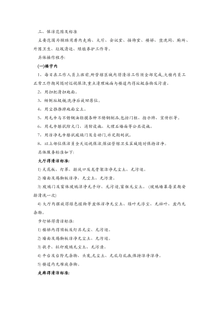 保洁具体实施计划方案