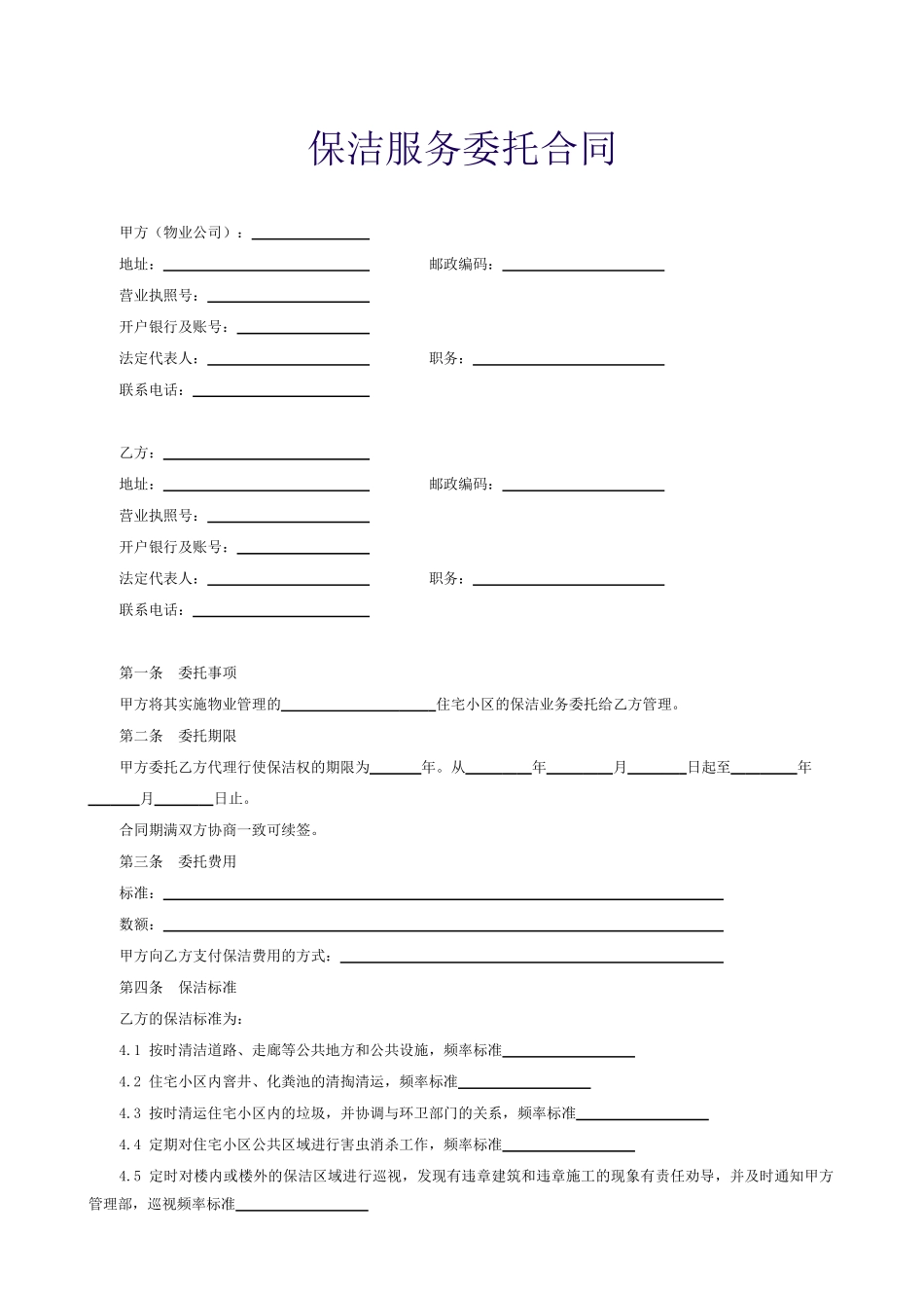 保洁服务委托合同_第1页