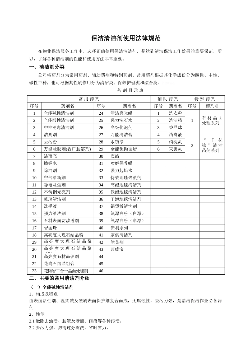 保洁清洁剂使用规范_第1页