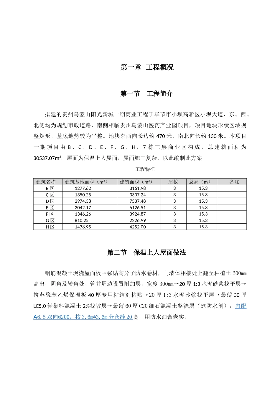 保温上人屋面施工方案_第3页