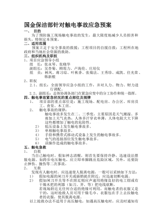 保洁项目应急预案资料