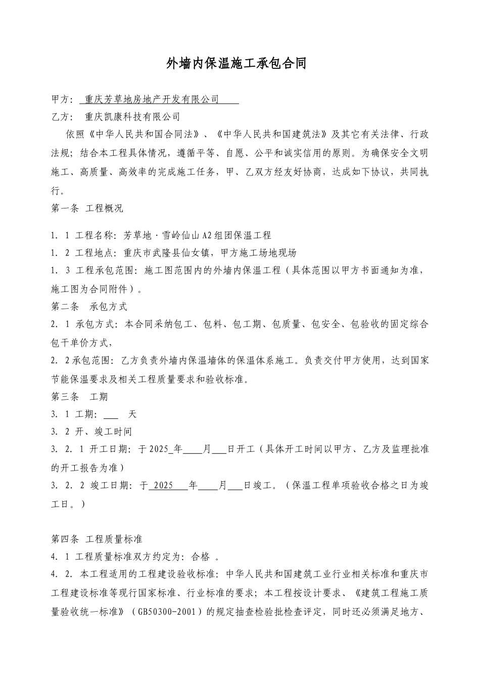 保温施工承包合同_第1页