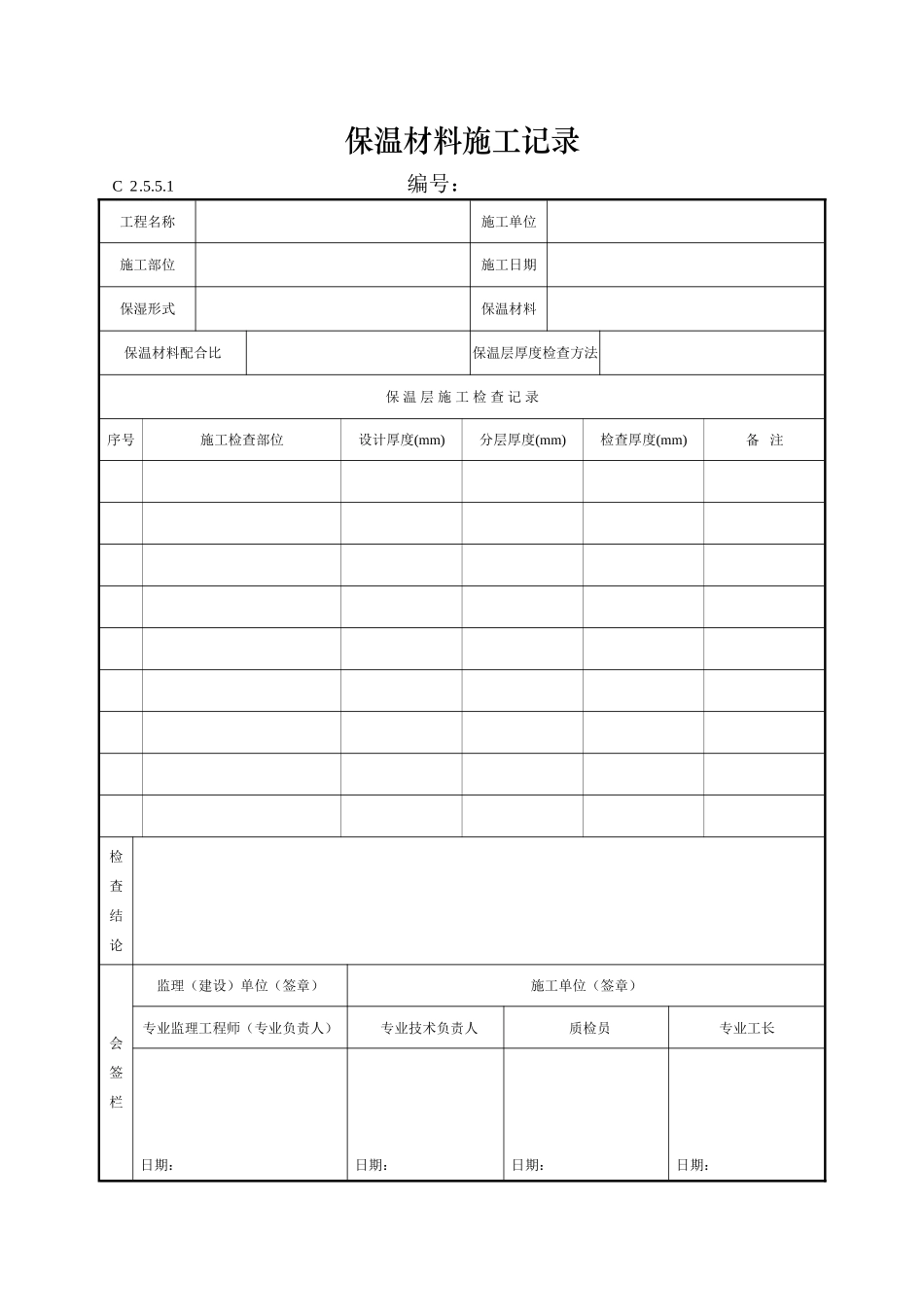 保温材料施工记录_第1页