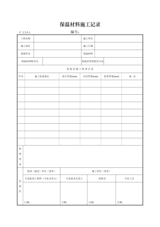 保温材料施工记录