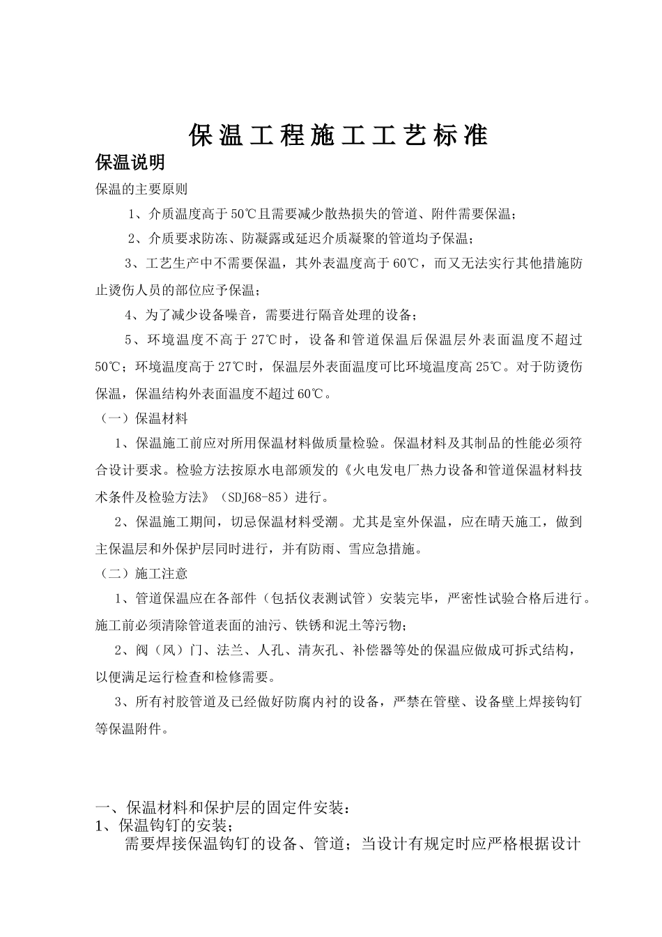 保温工程施工工艺标准_第1页