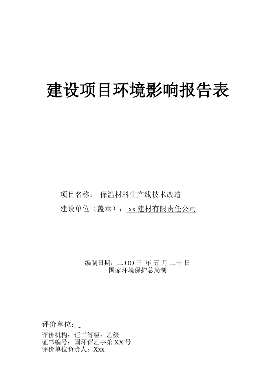 保温材料生产线技术改造报告表_第1页
