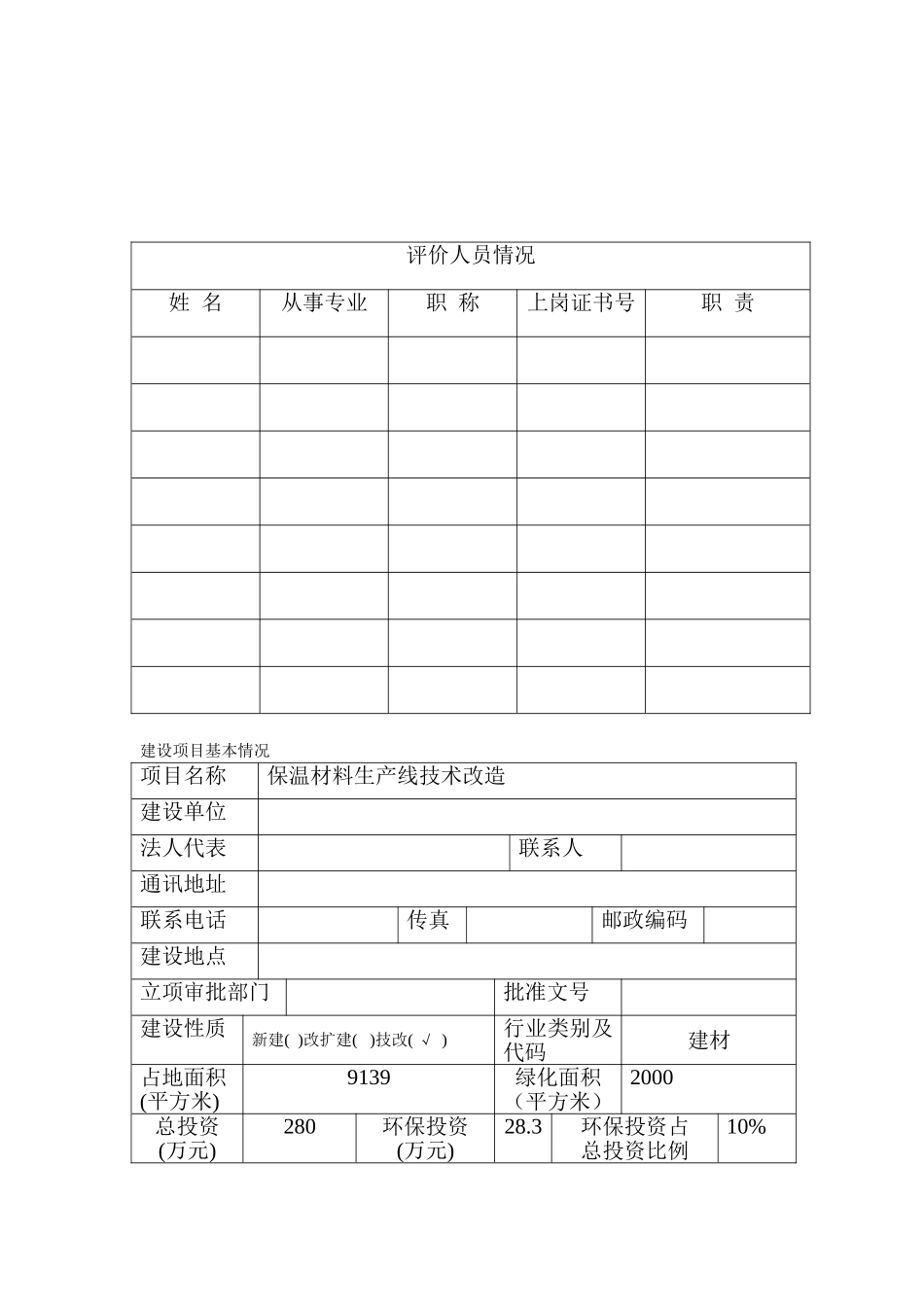 保温材料生产线技术改造报告表_第2页