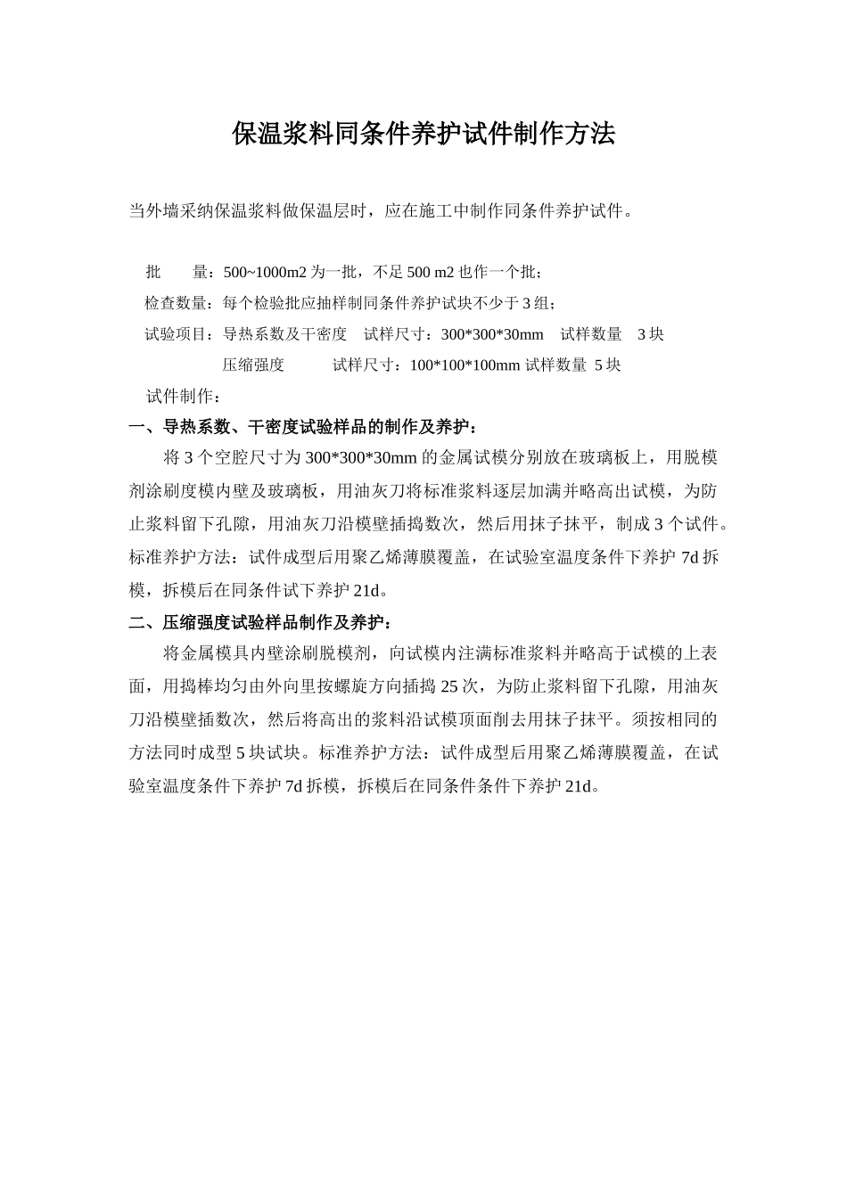 保温浆料同条件养护试件制作方法_第1页