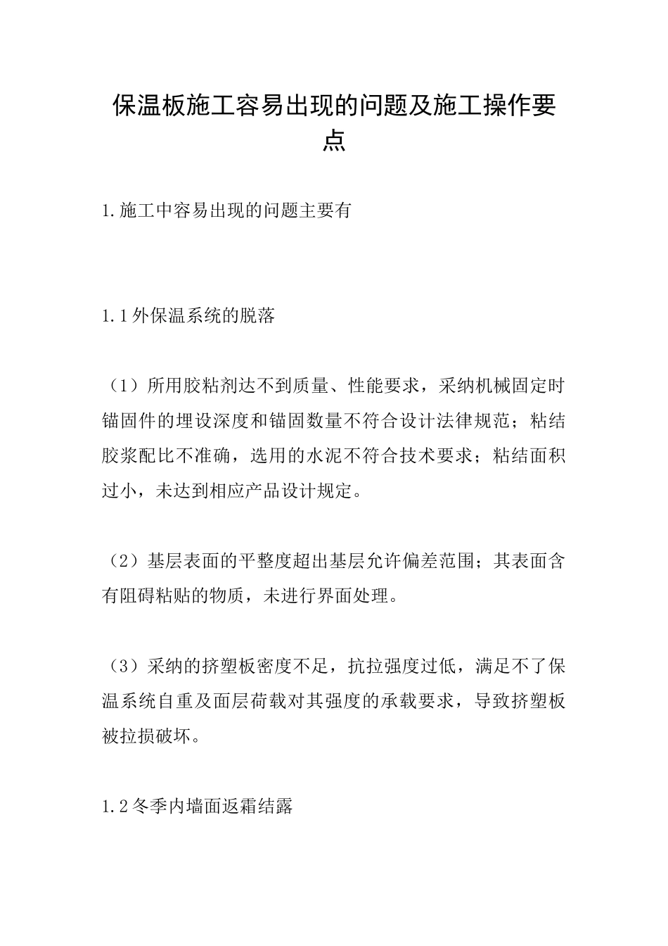 保温板施工容易出现的问题及施工操作要点_第1页