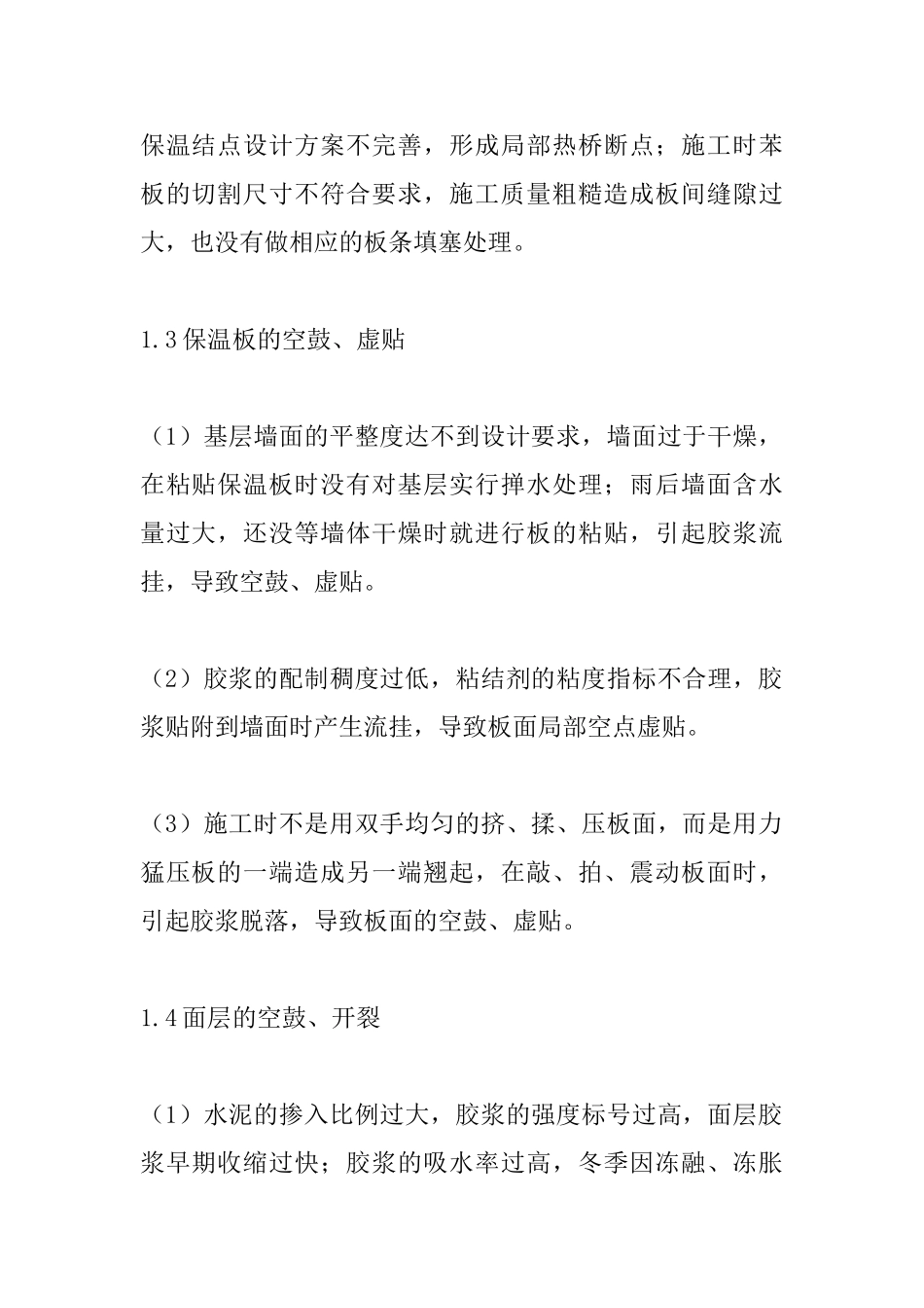 保温板施工容易出现的问题及施工操作要点_第2页