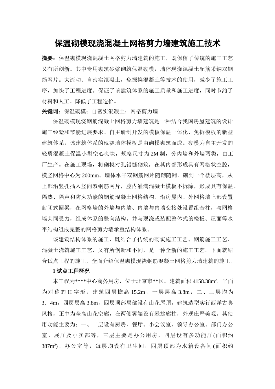 保温砌模现浇混凝土网格剪力墙建筑施工技术_第1页