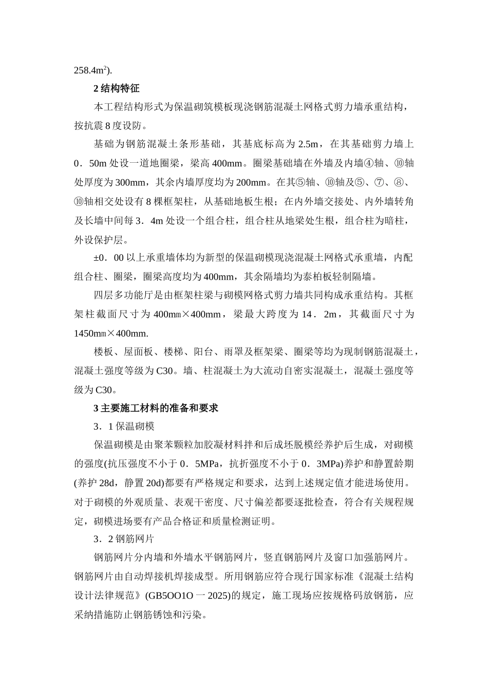 保温砌模现浇混凝土网格剪力墙建筑施工技术_第2页