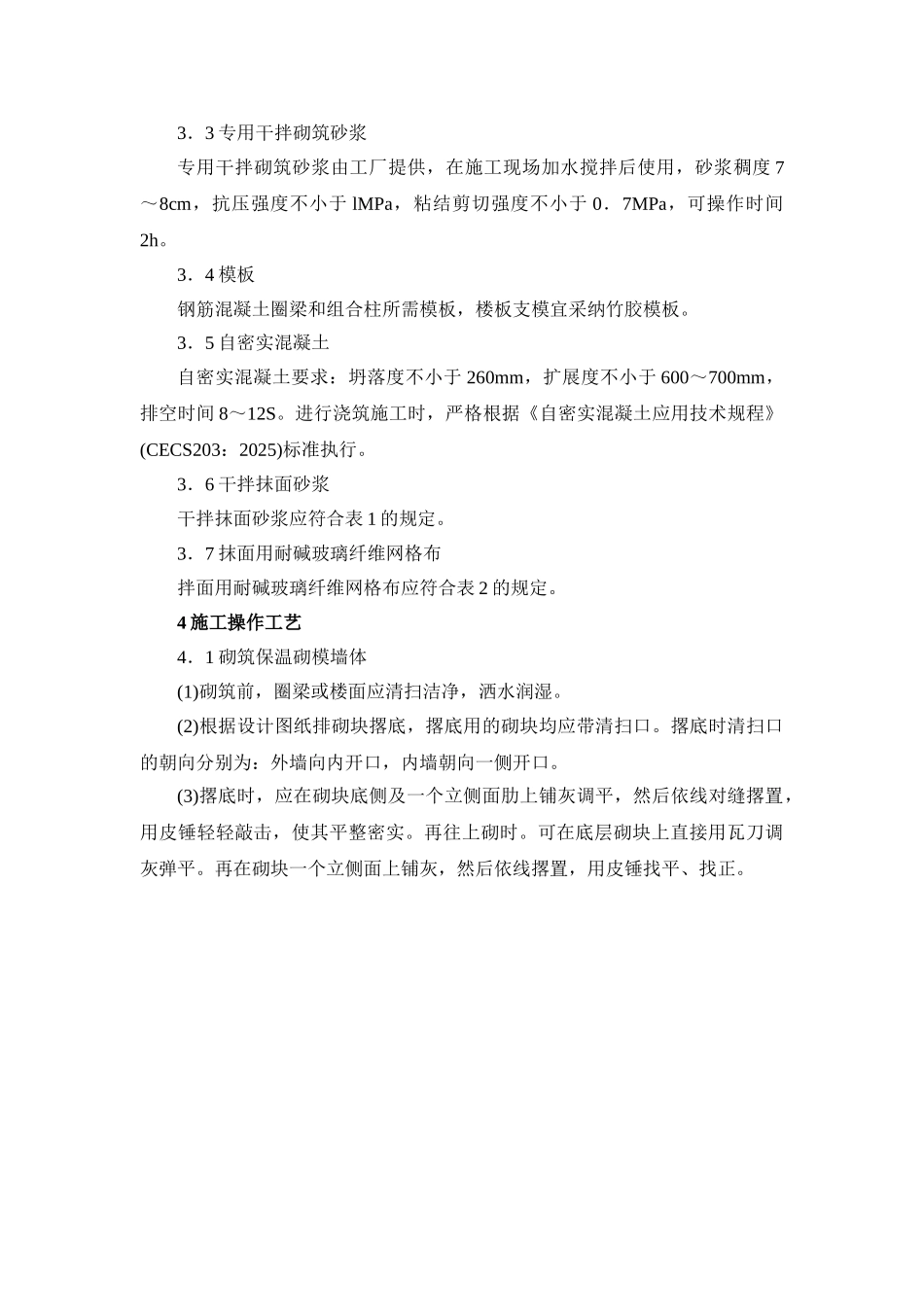 保温砌模现浇混凝土网格剪力墙建筑施工技术_第3页