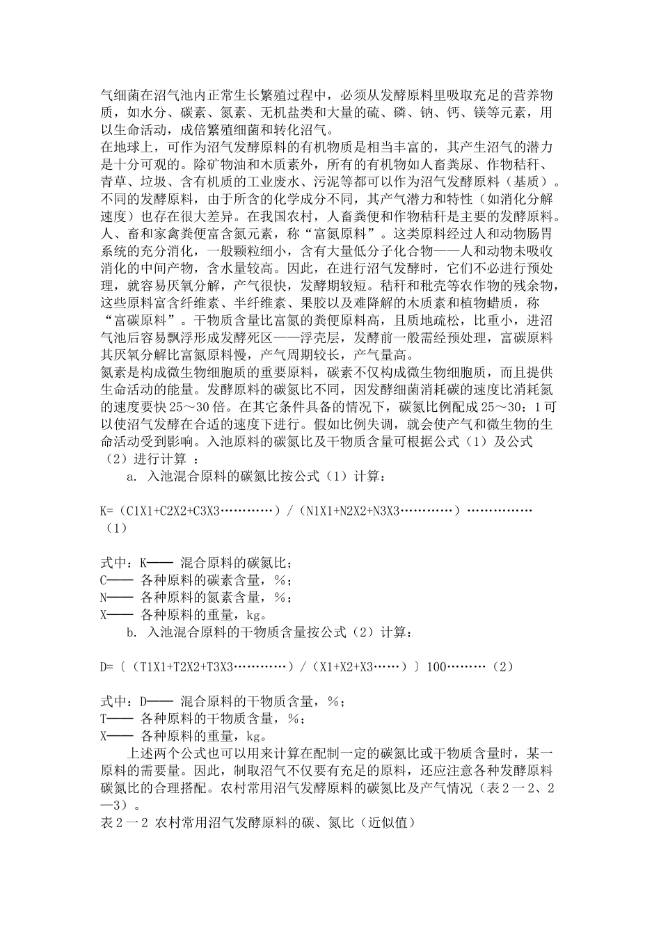 保温式沼气罐沼气发酵及产气工艺_第2页