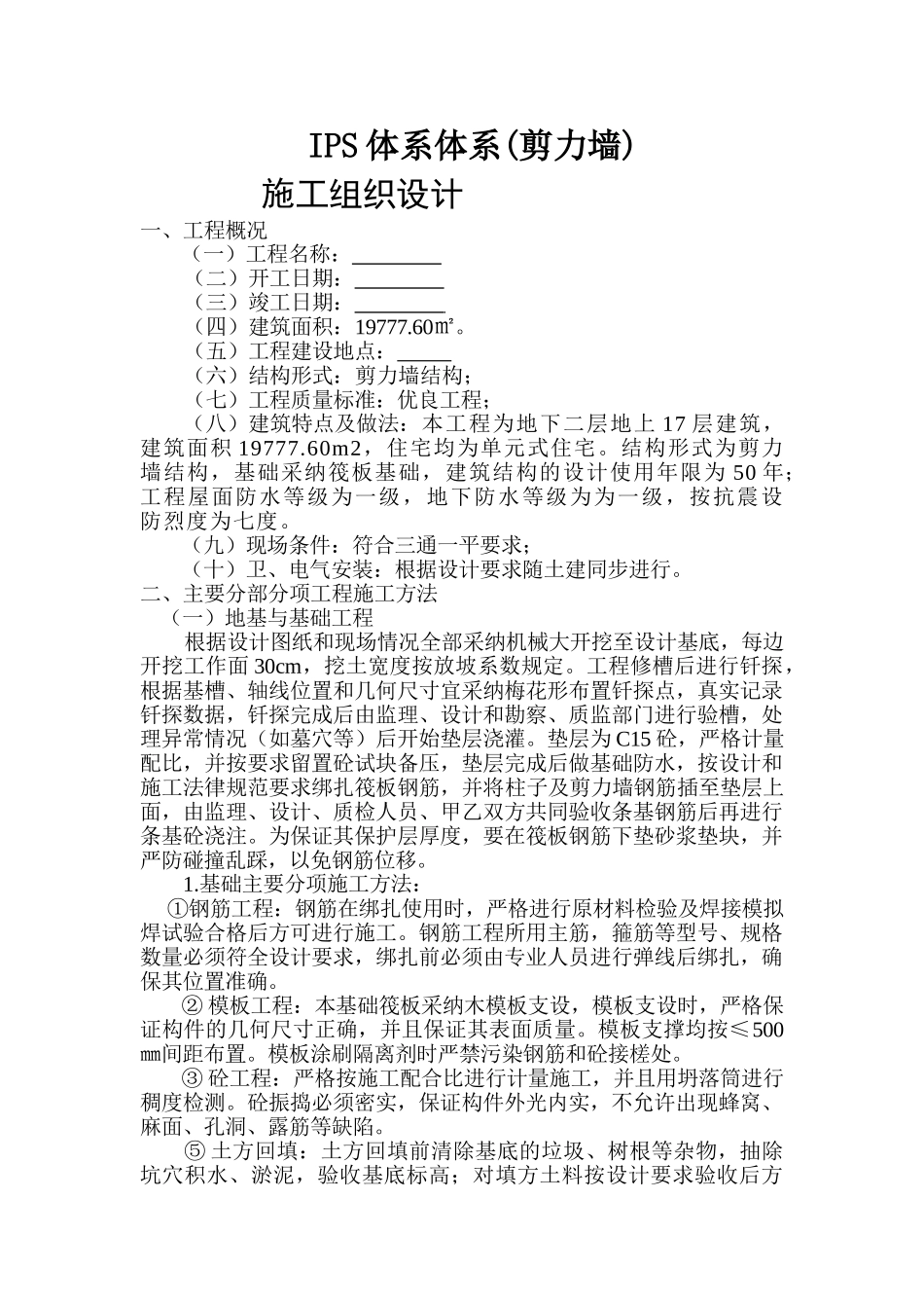 保温板施工组织设计_第1页