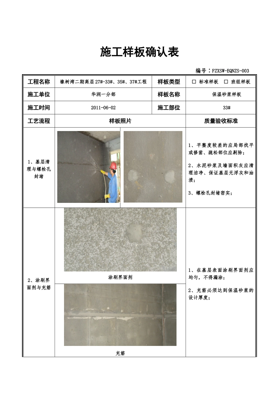 保温砂浆施工样板_第1页