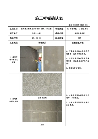保温砂浆施工样板