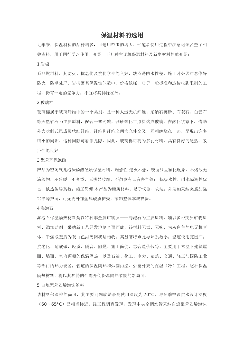 保温材料的选用_第1页