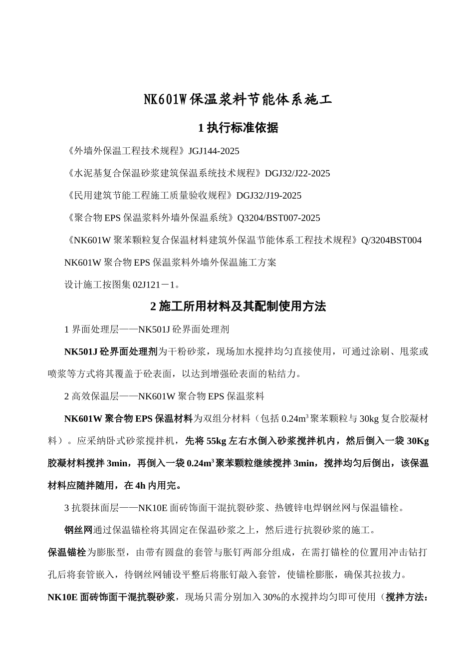 保温浆料节能体系施工方案_第2页