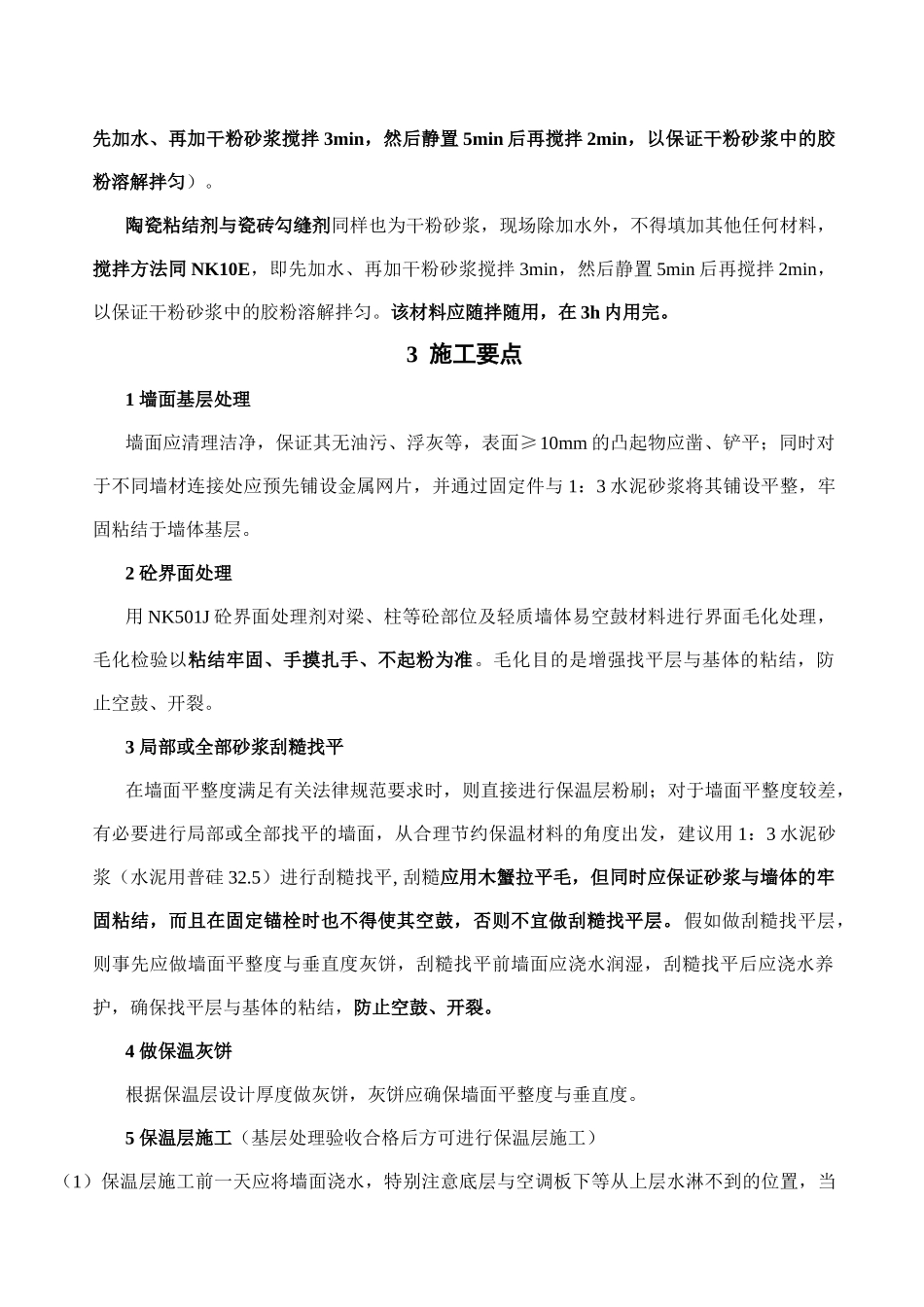 保温浆料节能体系施工方案_第3页