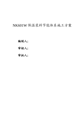 保温浆料节能体系施工方案