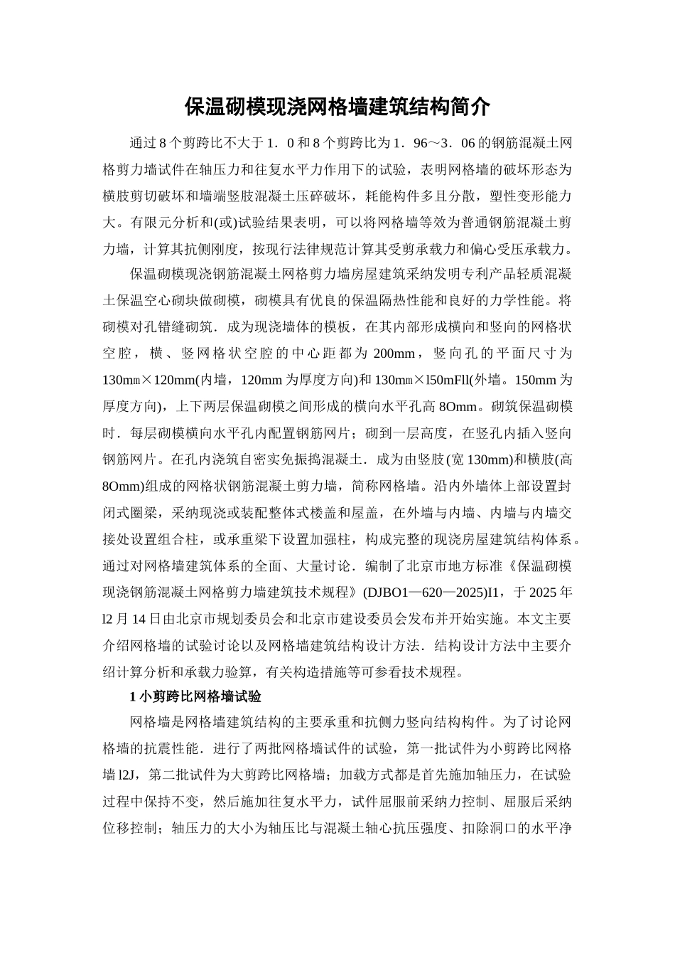 保温砌模现浇网格墙建筑结构简介_第1页