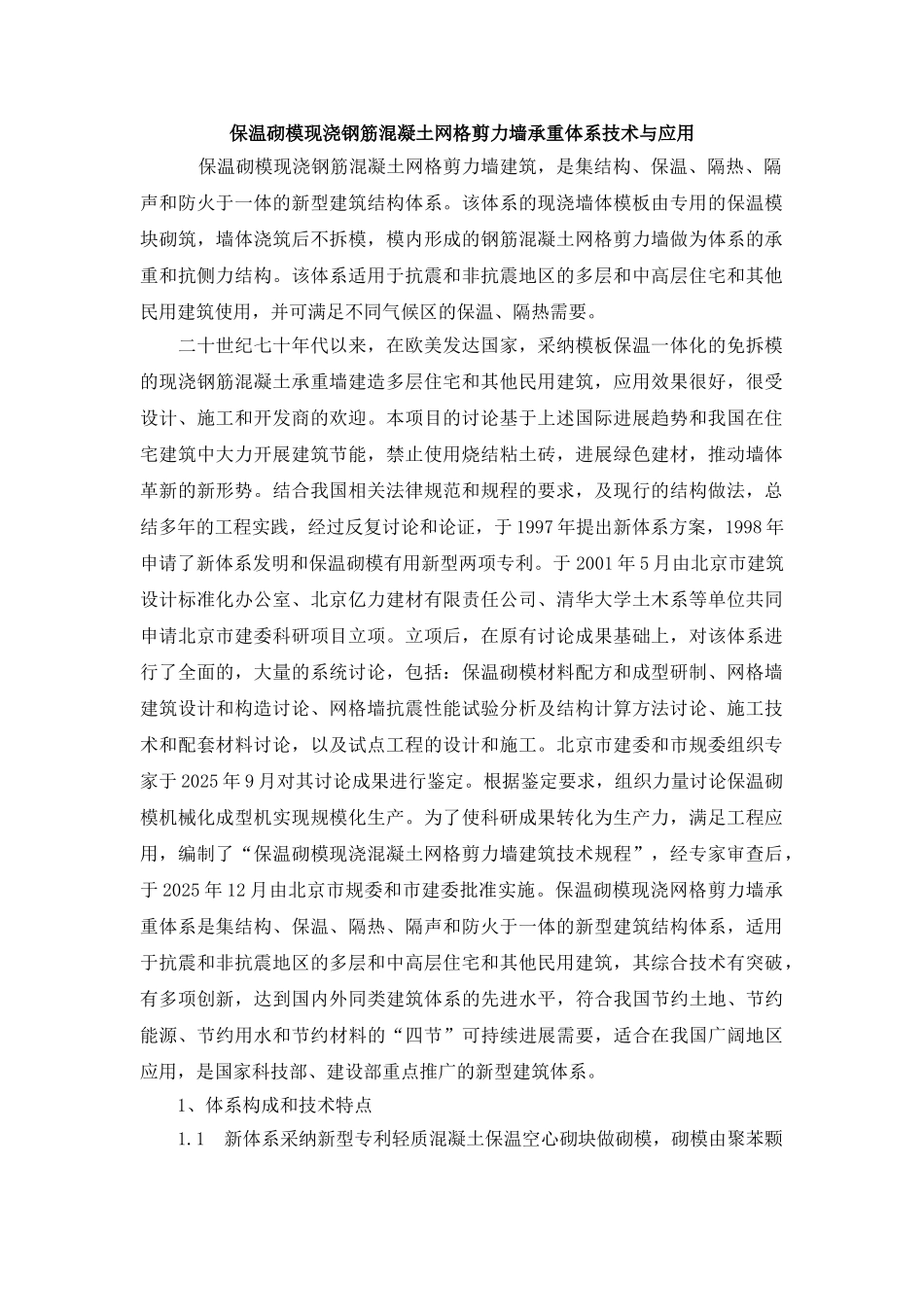 保温砌模现浇钢筋混凝土网格剪力墙承重体系技术与应用_第1页