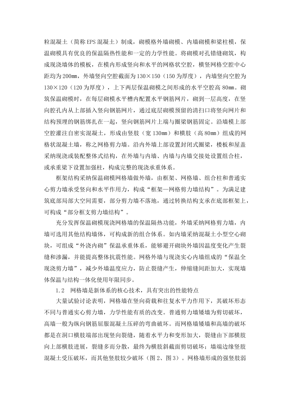 保温砌模现浇钢筋混凝土网格剪力墙承重体系技术与应用_第2页