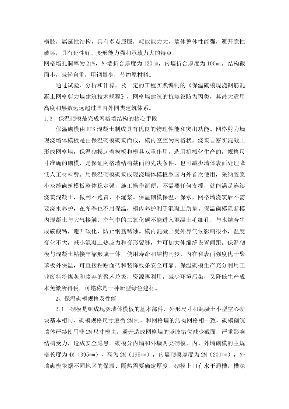 保温砌模现浇钢筋混凝土网格剪力墙承重体系技术与应用_第3页