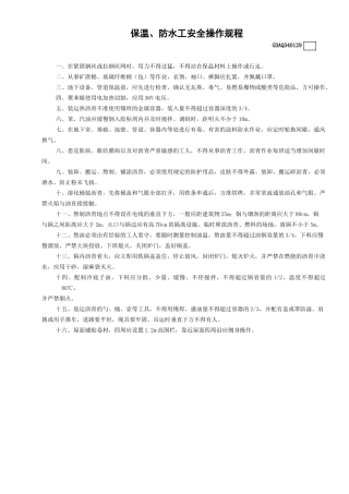 保温防水工安全操作规程GDAQ