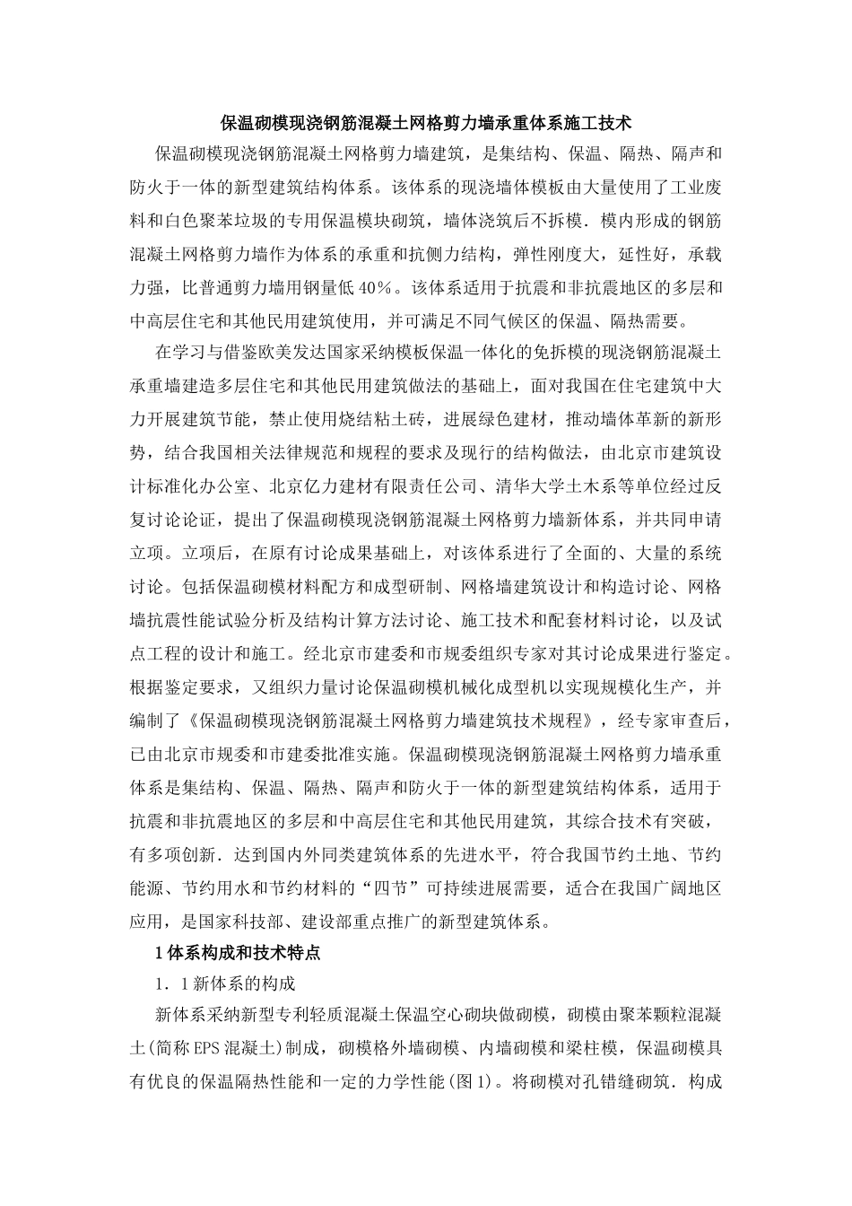 保温砌模现浇钢筋混凝土网格剪力墙承重体系施工技术_第1页
