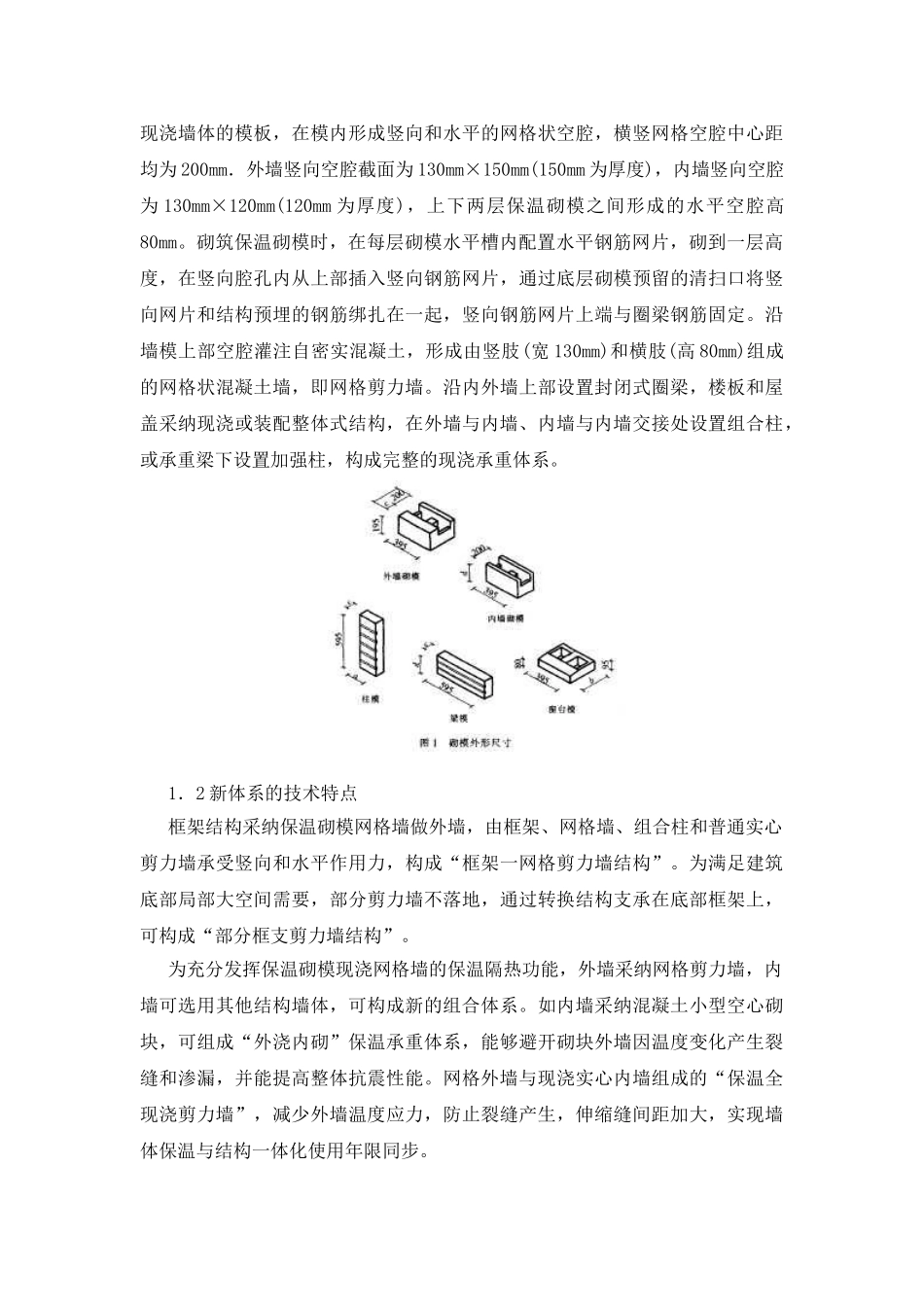 保温砌模现浇钢筋混凝土网格剪力墙承重体系施工技术_第2页