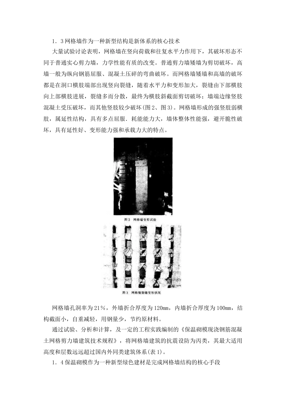 保温砌模现浇钢筋混凝土网格剪力墙承重体系施工技术_第3页