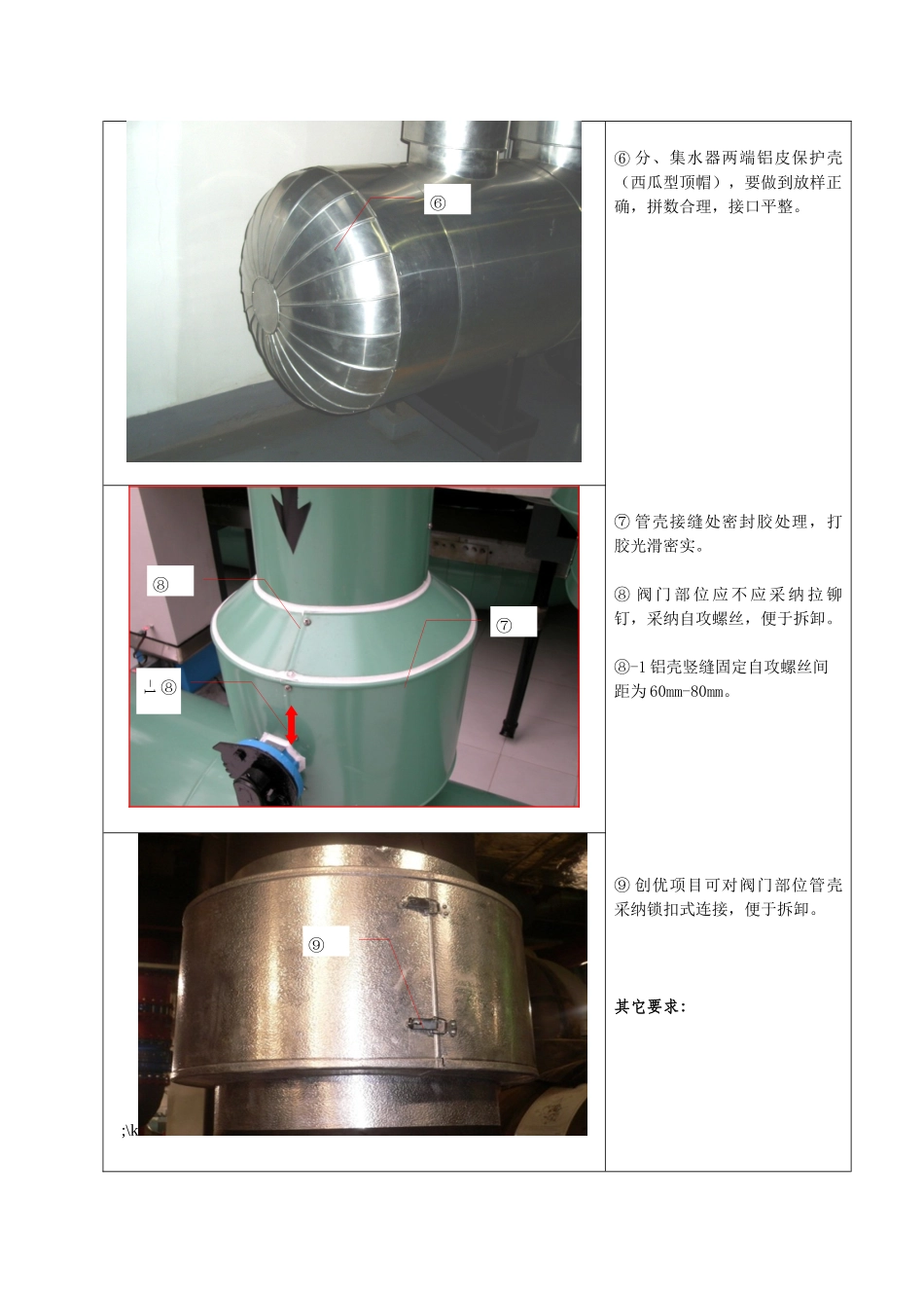 保温金属保护管壳施工工艺标准_第2页