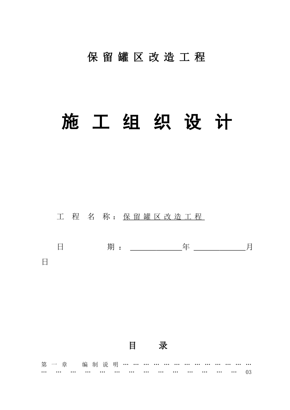 保留罐区改造工程施工组织设计_第1页