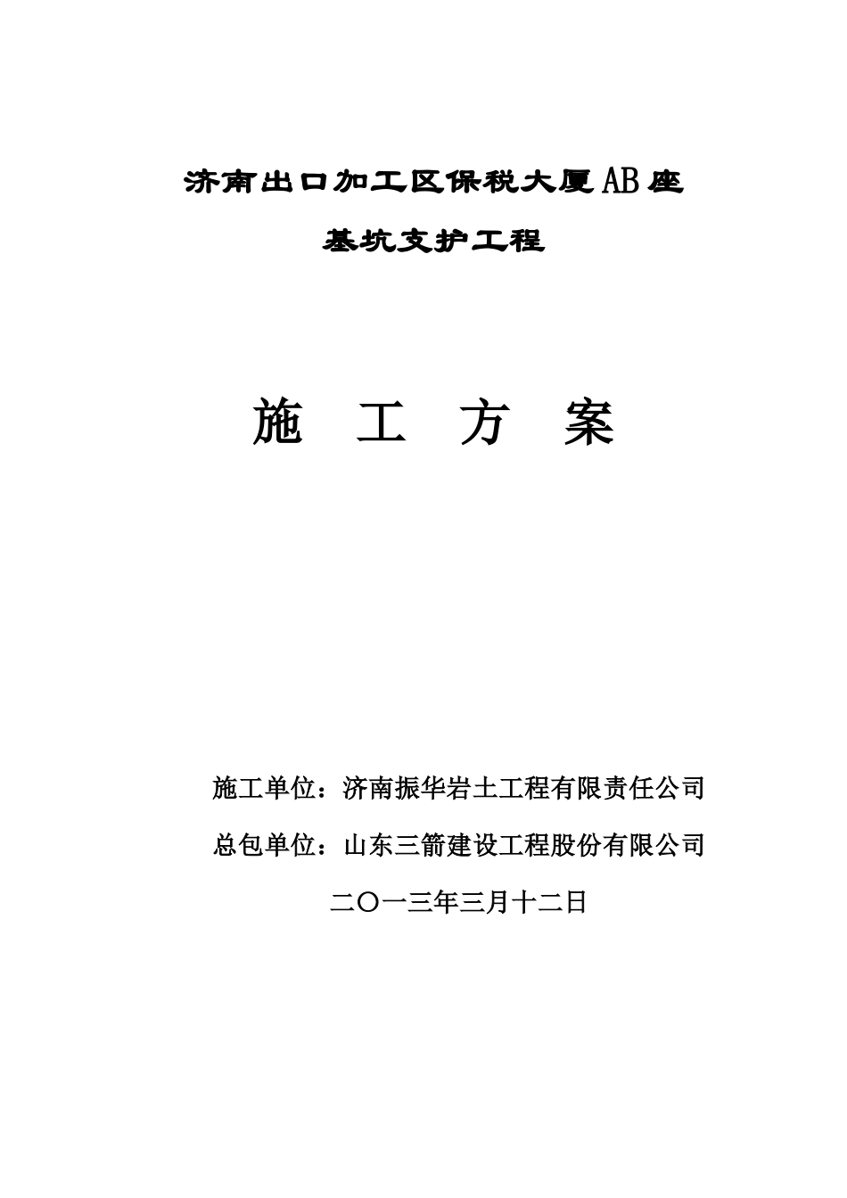保税大厦AB座-基坑支护施工方案_第1页