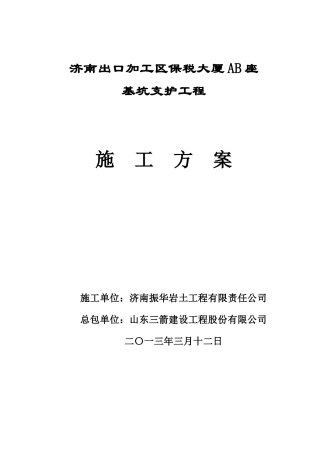 保税大厦AB座-基坑支护施工方案