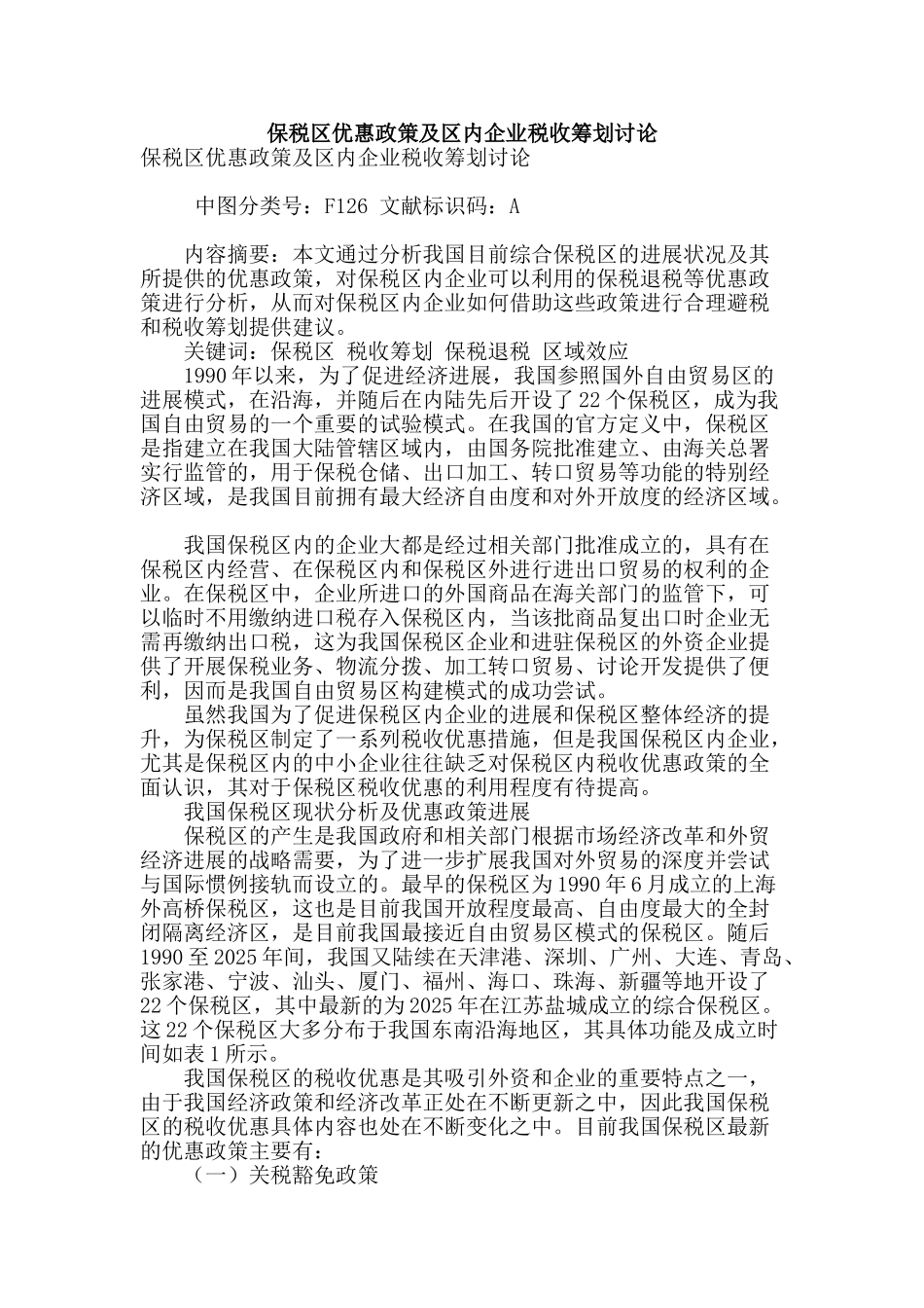 保税区优惠政策及区内企业税收筹划研究_第1页