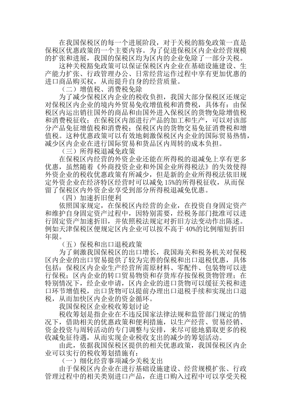 保税区优惠政策及区内企业税收筹划研究_第2页