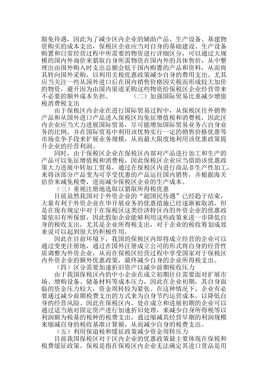 保税区优惠政策及区内企业税收筹划研究_第3页