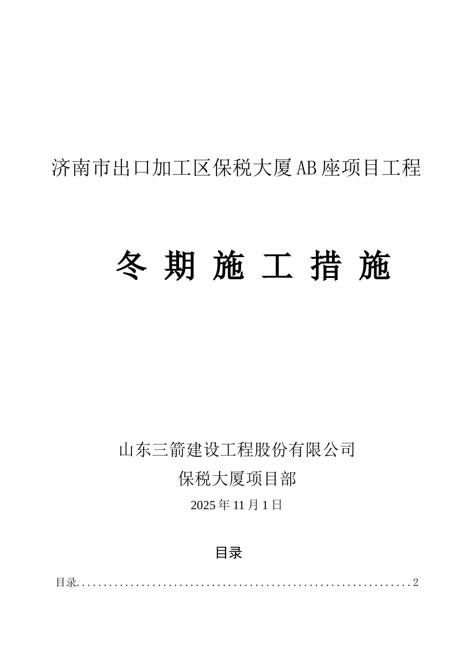 保税大厦AB座2025冬期施工方案_第1页