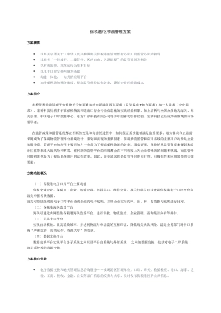 保税港区物流管理方案