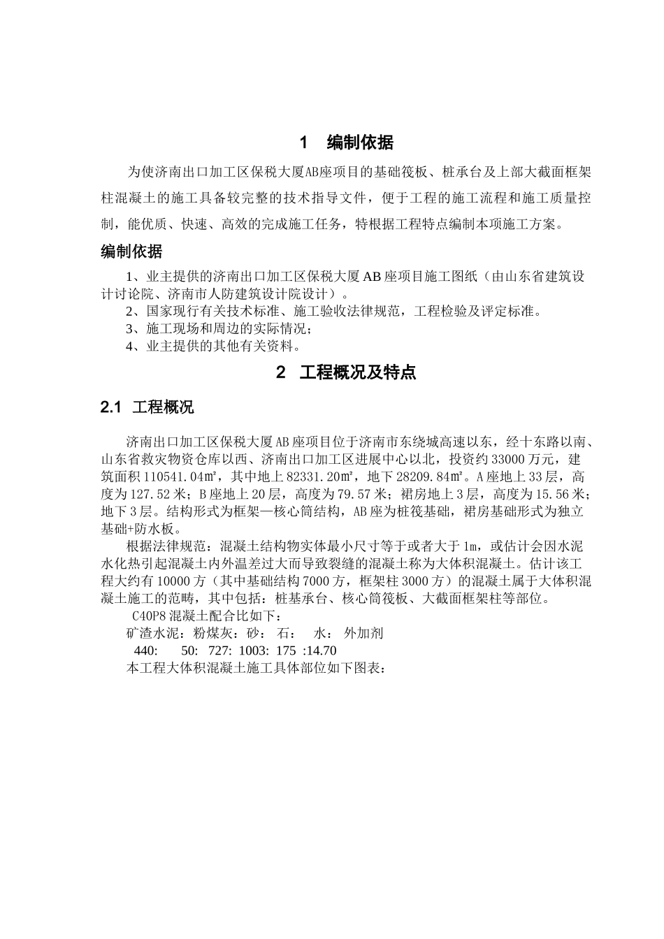 保税大厦AB座大体积混凝土施工方案_第3页