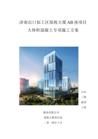 保税大厦AB座大体积混凝土施工方案