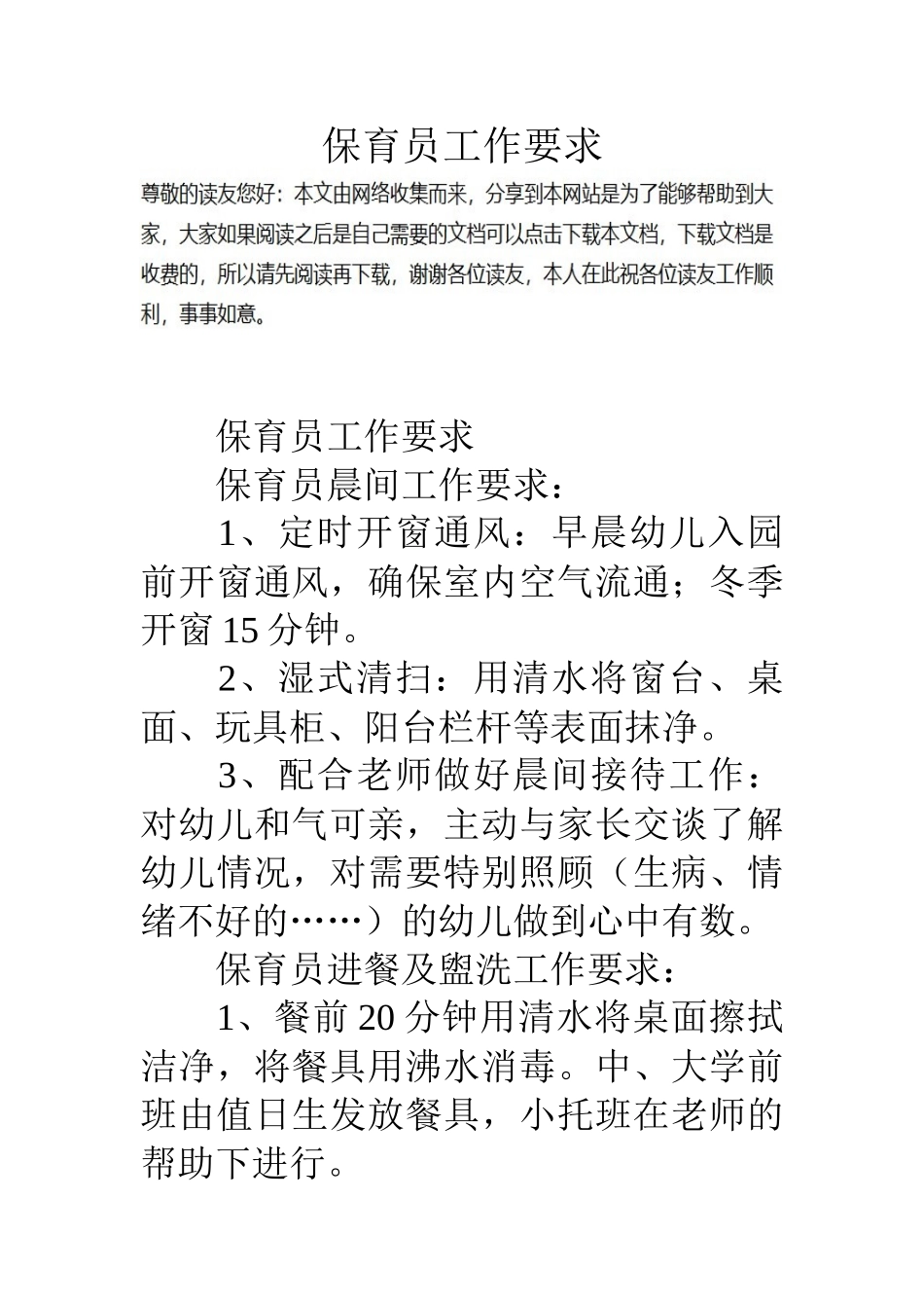 保育员工作要求_第1页