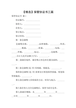 保管协议书三篇