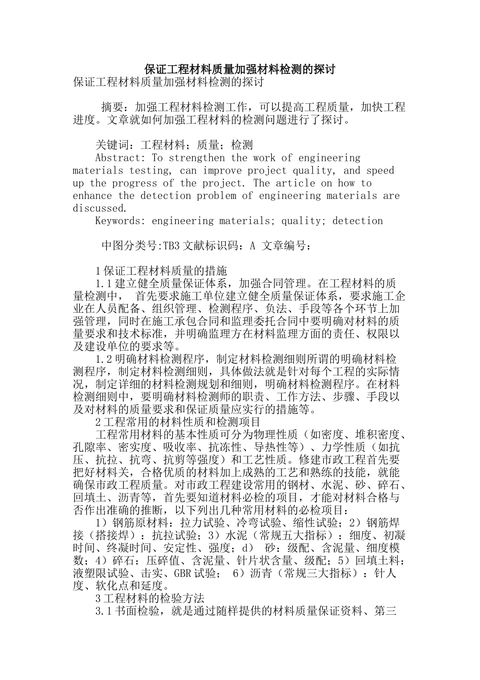 保证工程材料质量加强材料检测的探讨_第1页